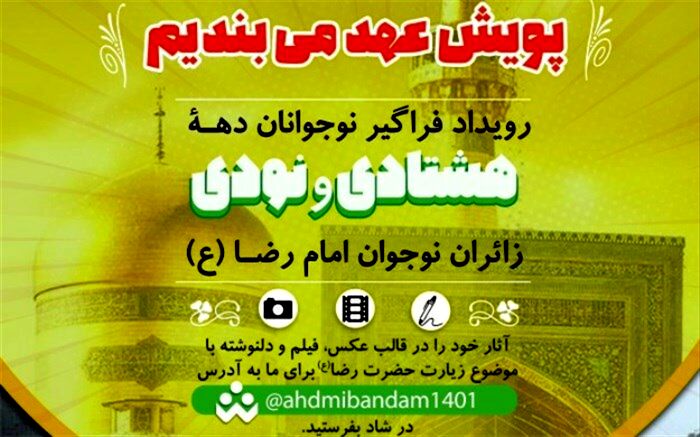 پویش بزرگ «عهد می‌بندیم» ویژه زائران کودک و نوجوان امام رضا(ع) با جوایز معنوی و مادی