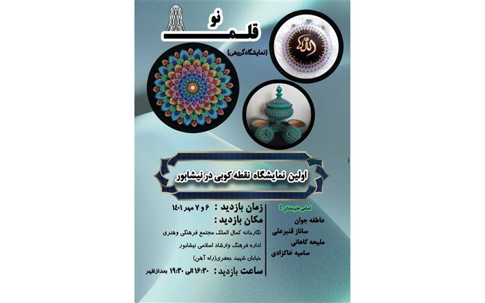 نمایشگاه گروهی نقطه‌کوبی نوقلم در نیشابور برپا شد