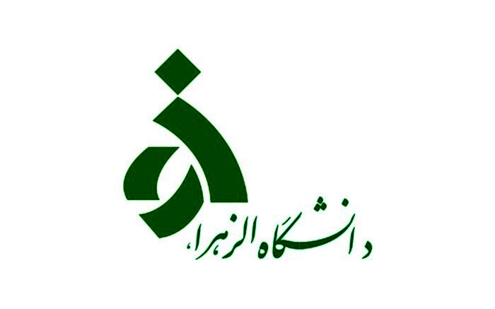 شرط دانشگاه الزهرا برای اسکان دانشجویان در خوابگاه