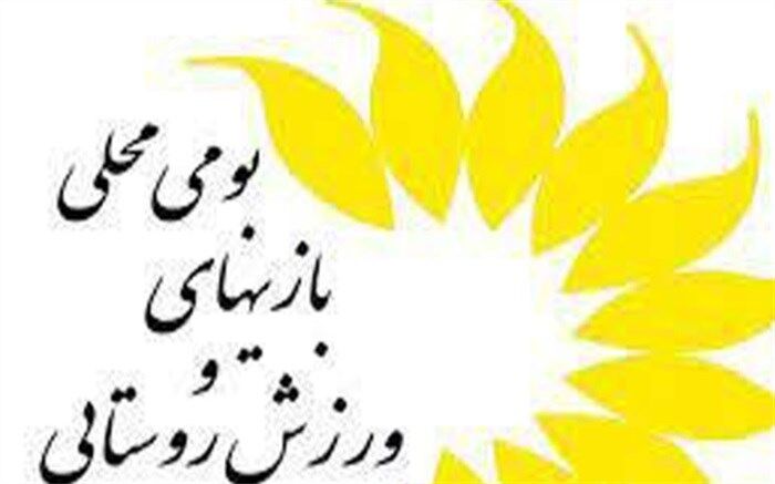 استفاده از داشته‌های روستایی و بومی بوشهر در ترویج و گسترش ورزش‌های مفرح نقش بسزایی دارد