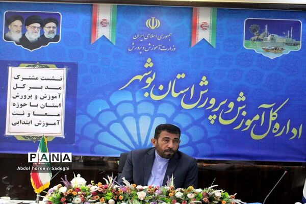 نشست مشترک مدیرکل آموزش و پرورش استان بوشهر با حوزه معاونت آموزش ابتدایی