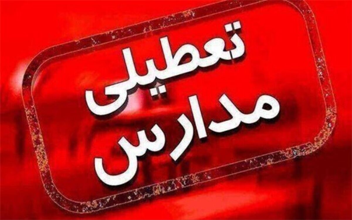 مدارس زاهدان و میرجاوه فردا تعطیل است