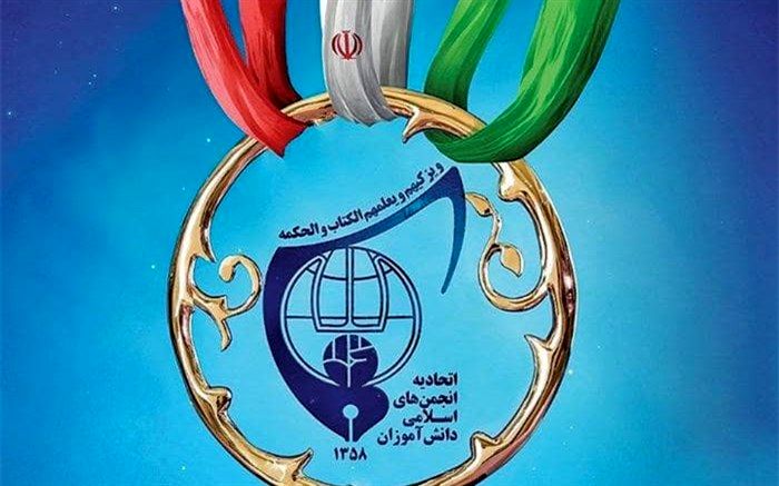 بیانیه دانش‌آموزان انجمن‌های اسلامی در پی حوادث اخیر