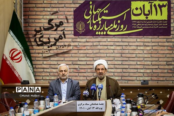 جلسه هماهنگی روز ملی مبارزه با استکبار‌ -13 آبان