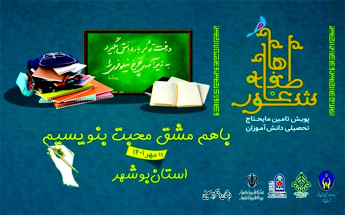 شور عاطفه‌ها در بوشهر برگزار می‌شود