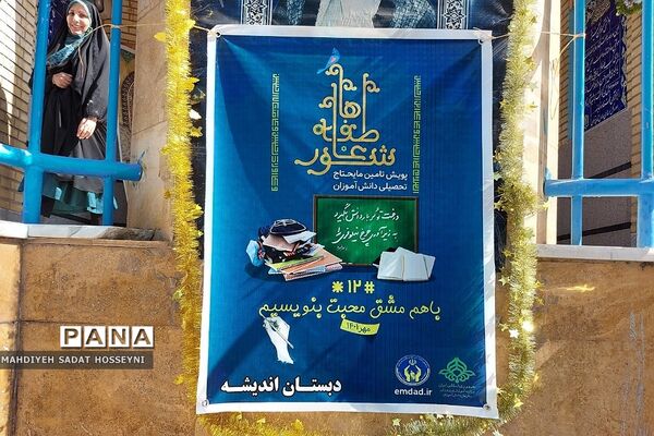 جشن عاطفه‌ها در مدارس فشافویه