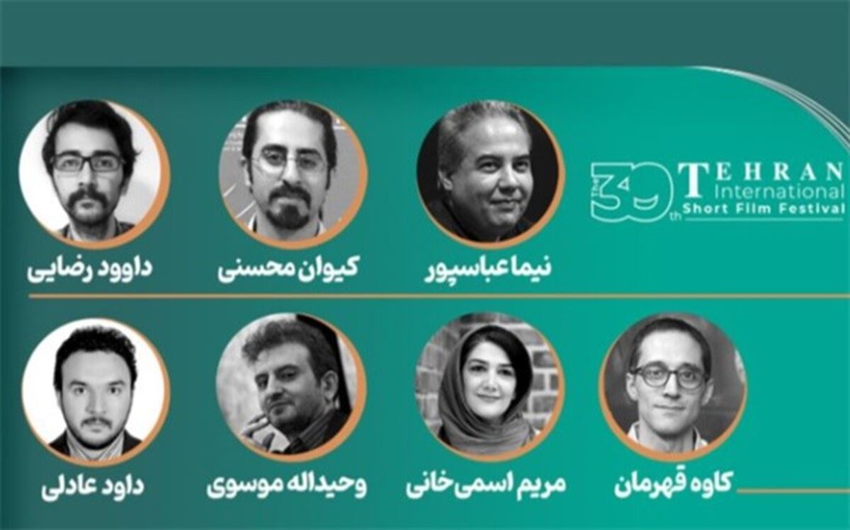 هیات انتخاب آثار بین‌الملل جشنواره فیلم کوتاه تهران معرفی شدند