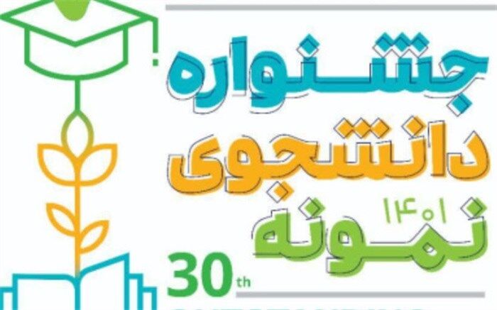 تمدید مهلت ثبت‌نام در سی‌امین دوره جشنواره دانشجوی نمونه