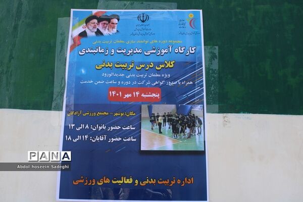 کارگاه آموزشی مدیریت و زمانبندی کلاس درس تربیت‌بدنی ویژه آقایان