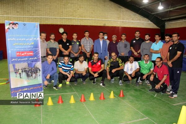 کارگاه آموزشی مدیریت و زمانبندی کلاس درس تربیت‌بدنی ویژه آقایان