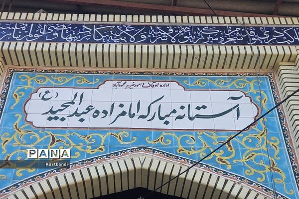 آستان مبارک‌ امامزادگان عبدالحمید و عبدالمجید