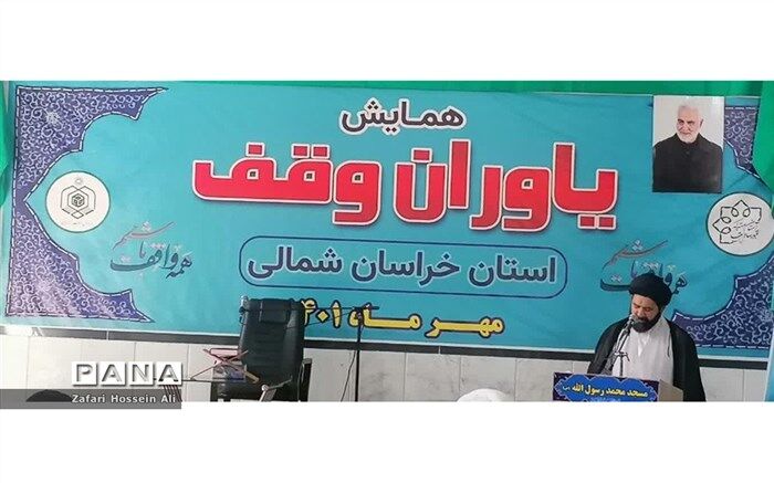 برگزاری همایش استانی یاوران وقف در شیروان