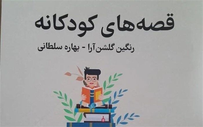 کودک ۳ ساله هم می‌تواند نویسنده شود