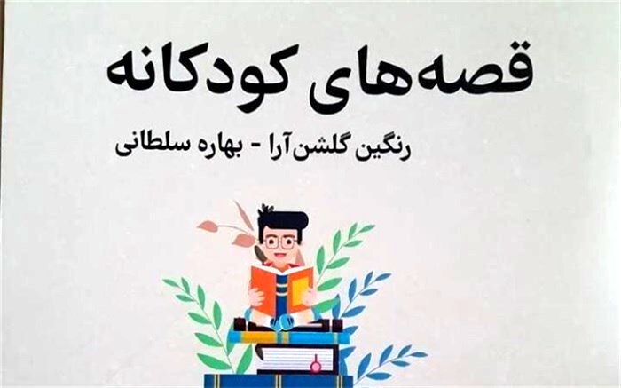 کودک ۳ ساله هم می‌تواند نویسنده شود