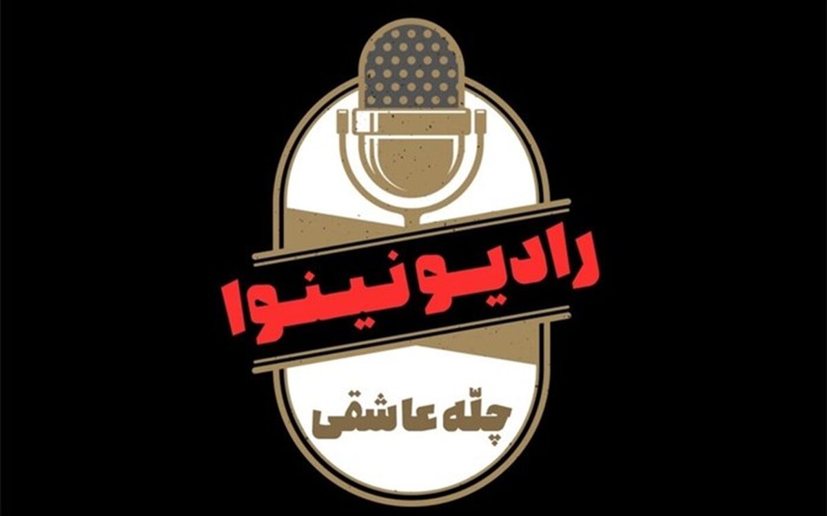 معرفی نفرات برتر مسابقه یار هفتاد‌و‌سوم رادیو نینوا