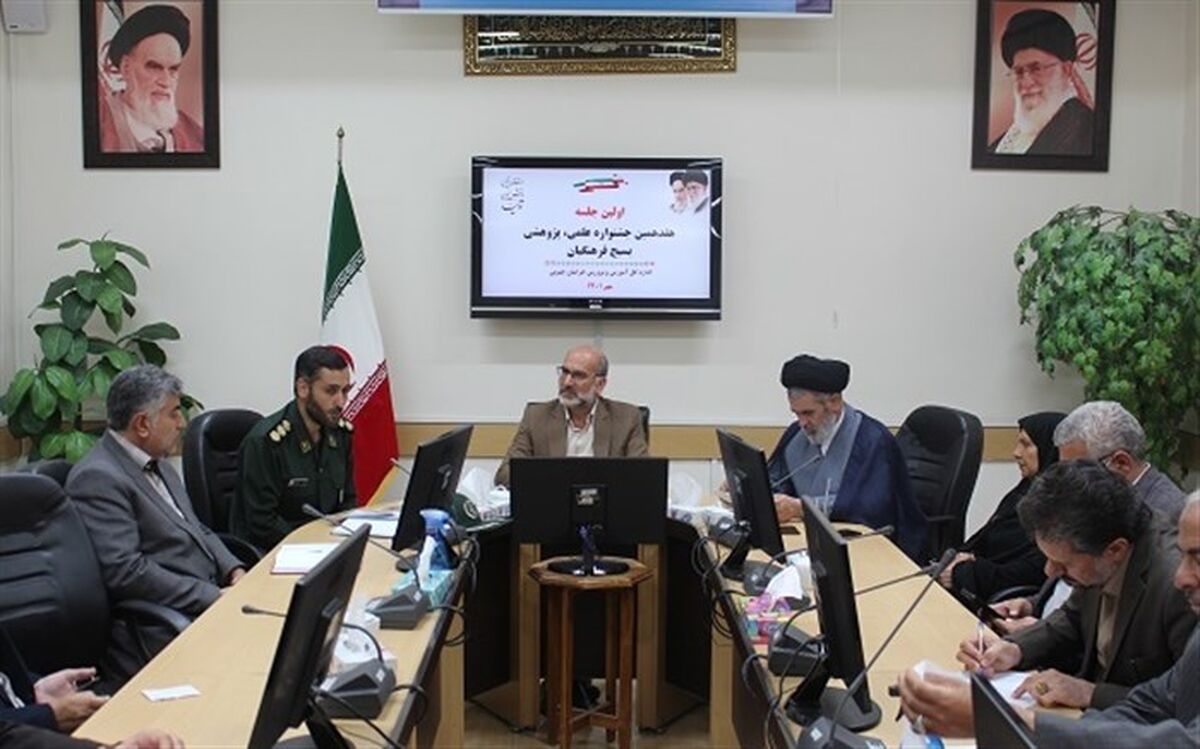 برگزاری جشنواره علمی‌ پژوهشی فرهنگیان در استان خراسان جنوبی