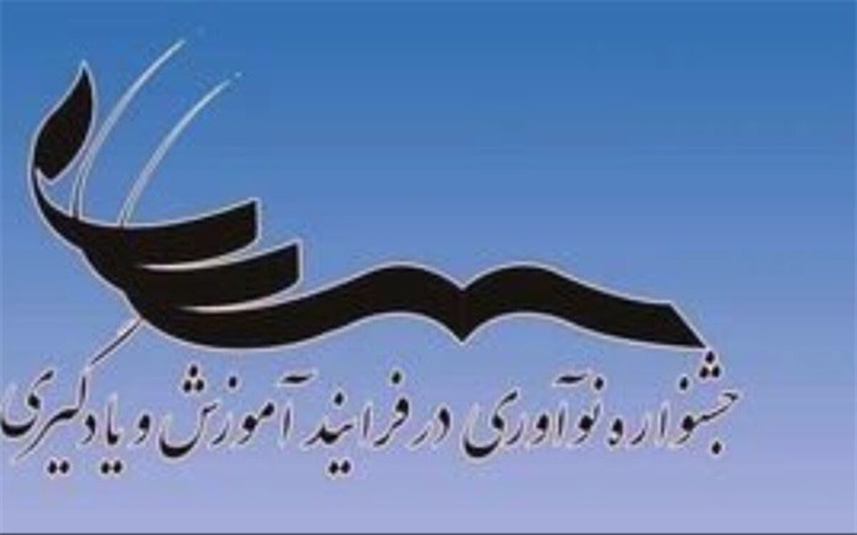 اعزام هفت تیم منتخب به ششمین جشنواره نوآوری درفرآیند آموزش دوره متوسطه اول