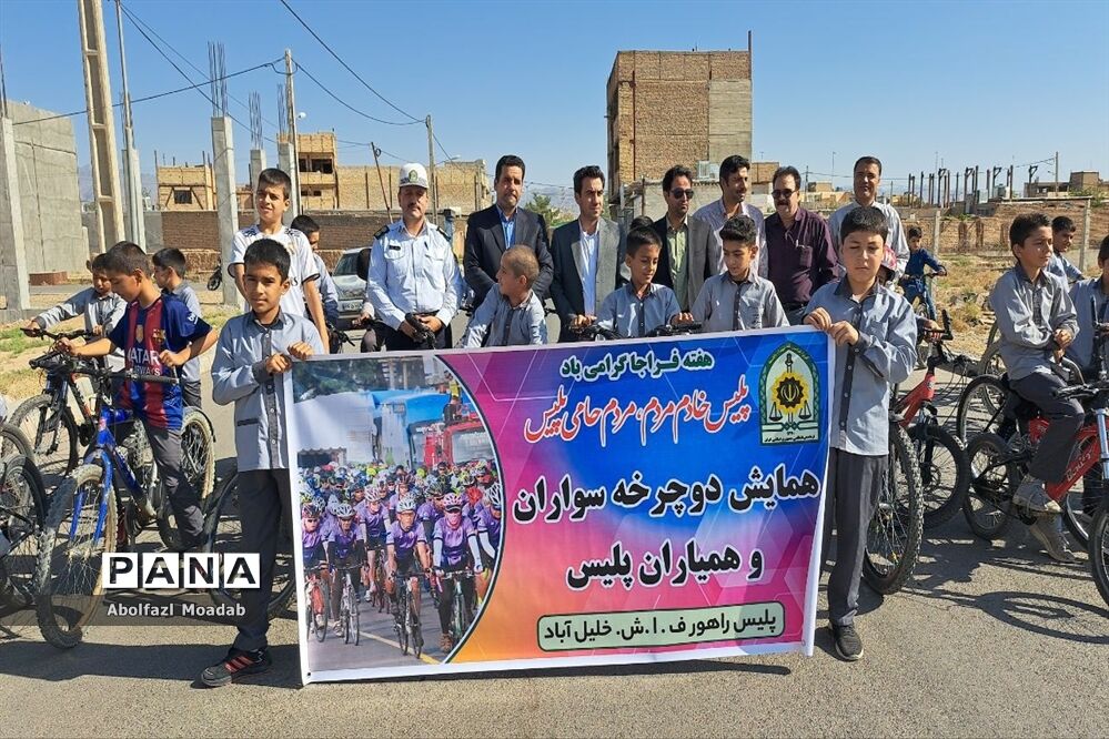 همایش دوچرخه‌سواری همیاران پلیس، خلیل آباد