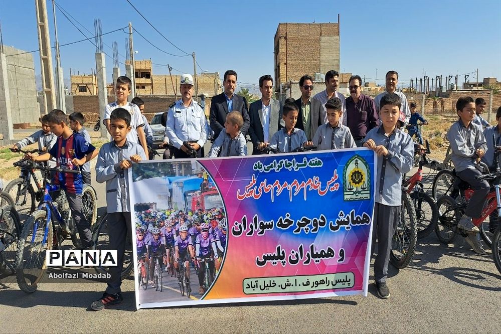 همایش دوچرخه‌سواری همیاران پلیس، خلیل آباد