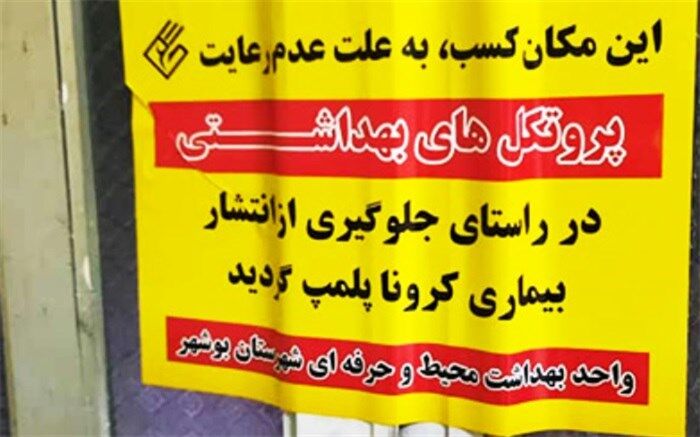 ۳۹ واحد صنفی در شهرستان بوشهر به دلیل تخلفات بهداشتی پلمب شدند
