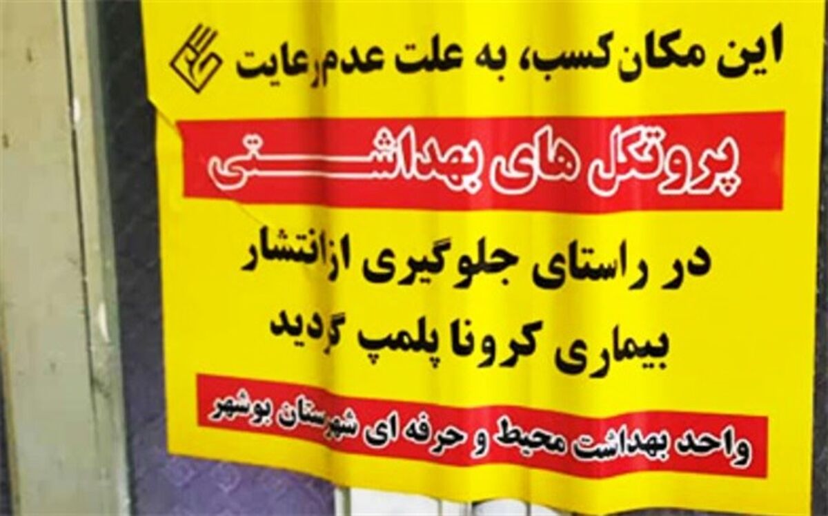 ۳۹ واحد صنفی در شهرستان بوشهر به دلیل تخلفات بهداشتی پلمب شدند