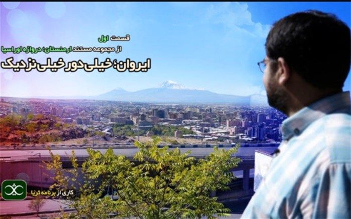 «ارمنستان، دروازه اوراسیا» از شبکه پنج پخش می‌شود