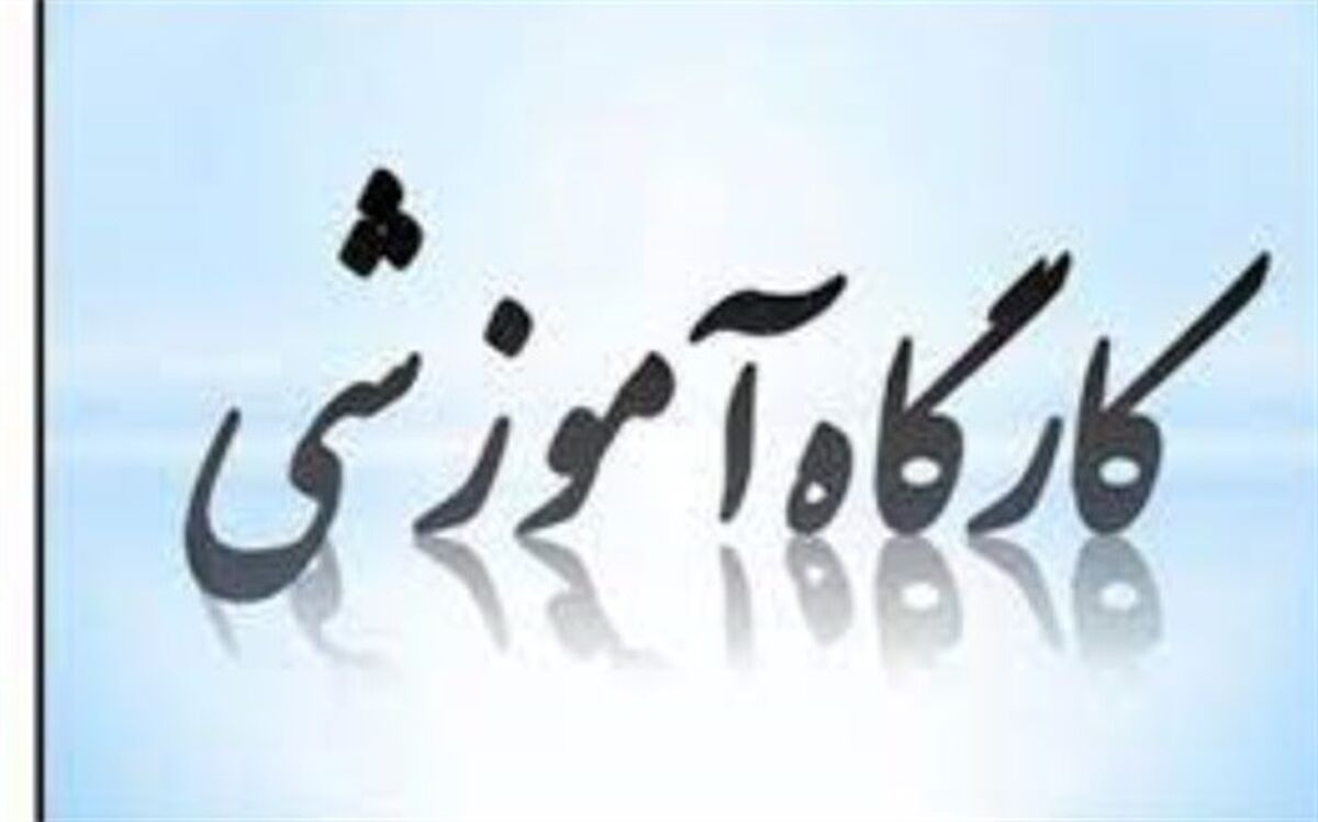 کارگاه آموزشی نومعلمان در بندرریگ برگزار شد