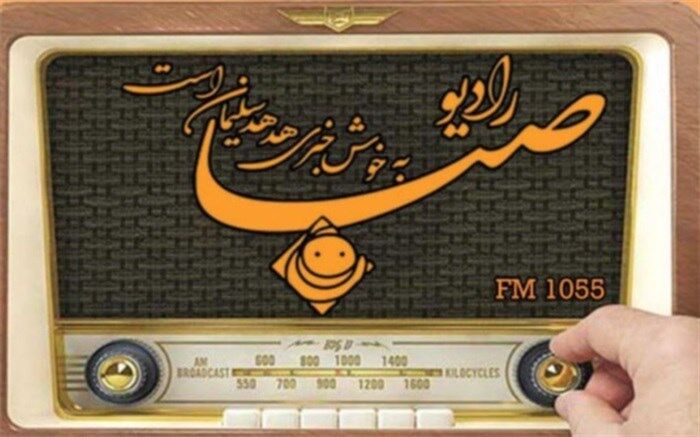 «سفیر لبخند» ویژه‌برنامه هفته وحدت در رادیو صبا