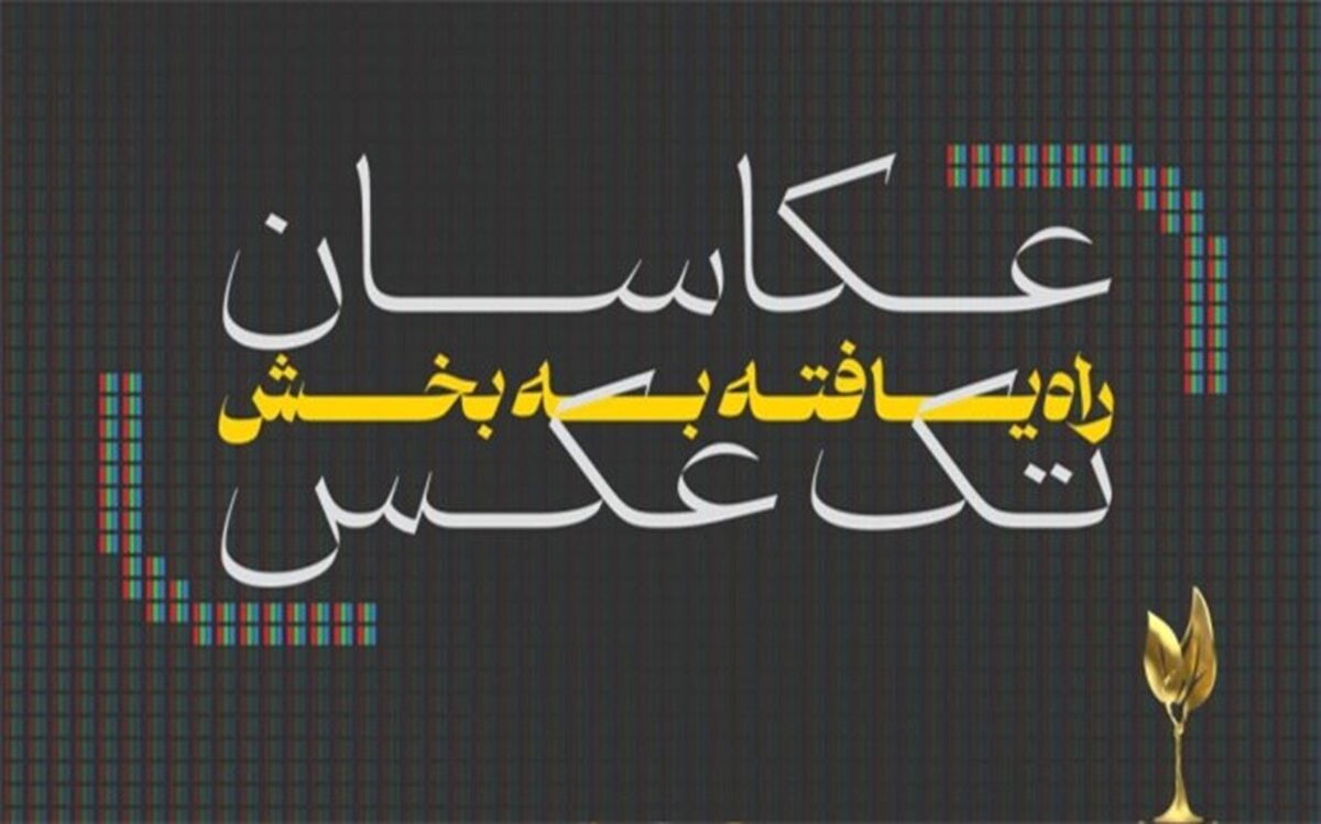 عکاسان راه یافته به بخش مسابقه جشنواره تلویزیونی مستند معرفی شدند