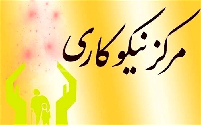 85.3 میلیارد تومان کمک مردمی در مراکز نیکوکاری زنجان جمع‌آوری شد