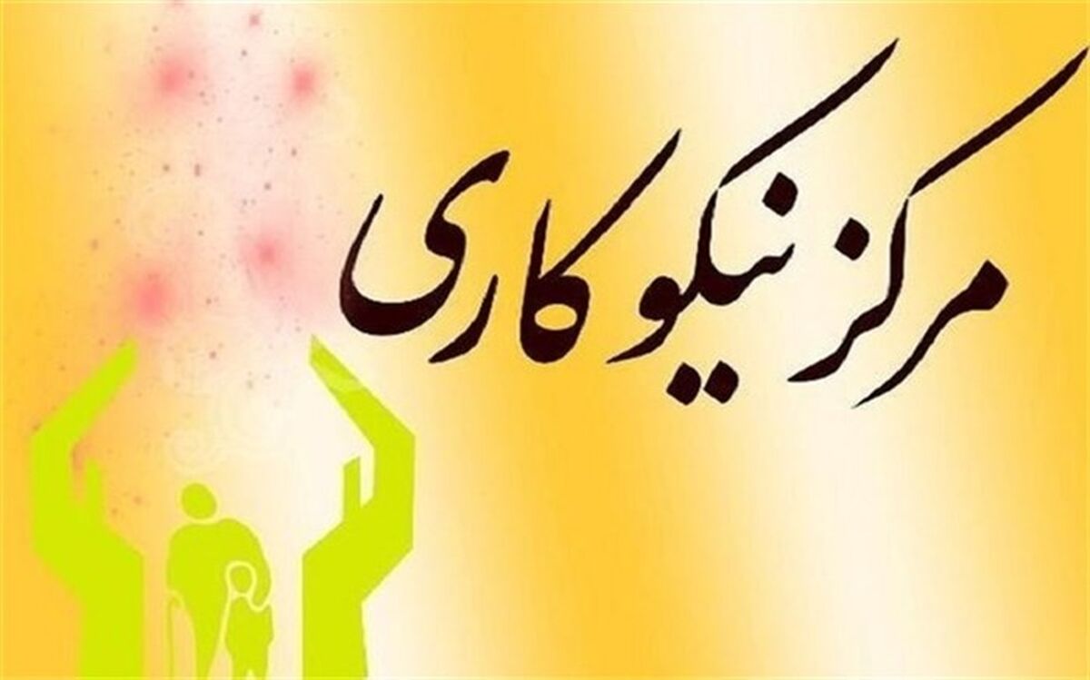 85.3 میلیارد تومان کمک مردمی در مراکز نیکوکاری زنجان جمع‌آوری شد
