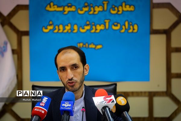 نشست خبری معاون آموزش متوسطه وزارت آموزش و پرورش