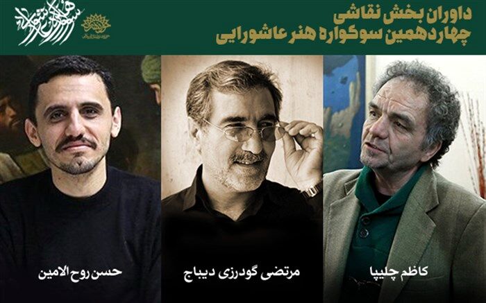 داوران بخش نقاشی چهاردهمین سوگواره هنر عاشورایی معرفی شدند