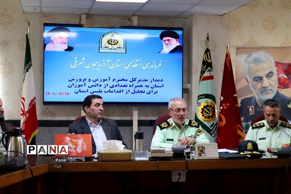 دیدار مدیرکل آموزش و پرورش آذربایجان شرقی با فرمانده نیروی انتظامی آذربایجان شرقی