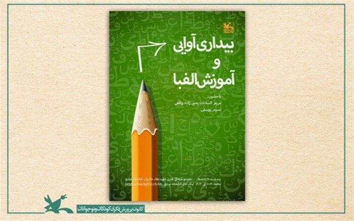 نشست کتابخانه مرجع کانون با موضوع «بیداری آوایی و آموزش الفبا»