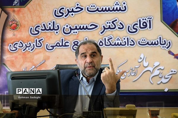 نشست خبری ریاست دانشگاه جامع علمی کاربردی