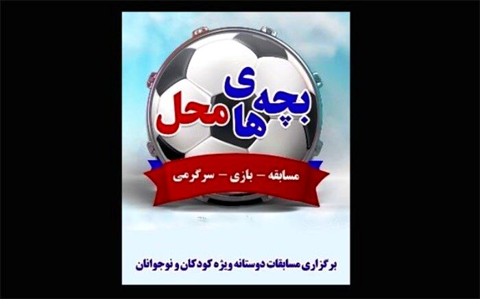 عصرانه‌های شاد «بچه‌های محل» در فرهنگسرای مهر