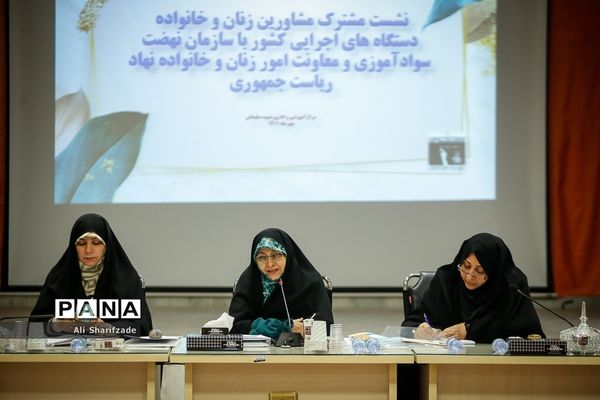 نشست مشترک مشاوران زنان و خانواده دستگاه‌های اجرایی کشور با سازمان نهضت سوادآموزی و معاونت امور زنان و خانواده نهاد ریاست جمهوری