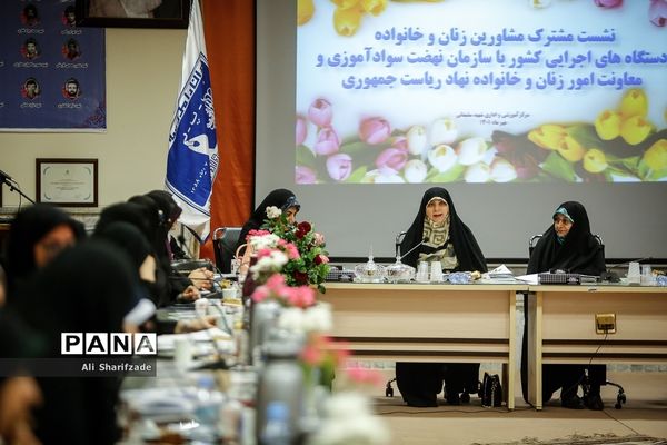 نشست مشترک مشاوران زنان و خانواده دستگاه‌های اجرایی کشور با سازمان نهضت سوادآموزی و معاونت امور زنان و خانواده نهاد ریاست جمهوری
