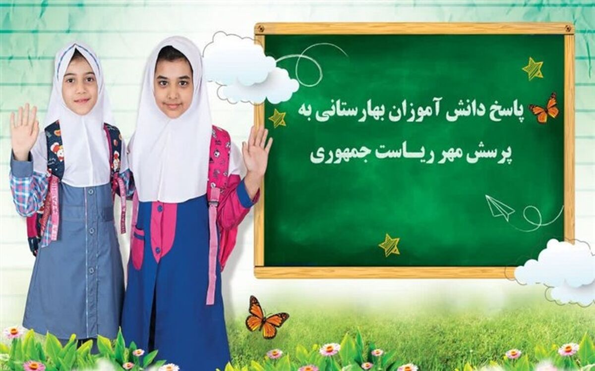 پاسخ یک دانش‌آموز به پرسش‌ مهر ۲۳ ریاست جمهوری