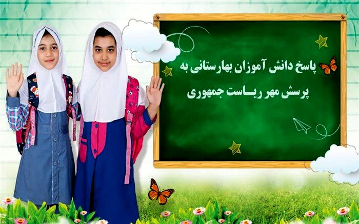 پاسخ یک دانش‌آموز به پرسش‌ مهر ۲۳ ریاست جمهوری