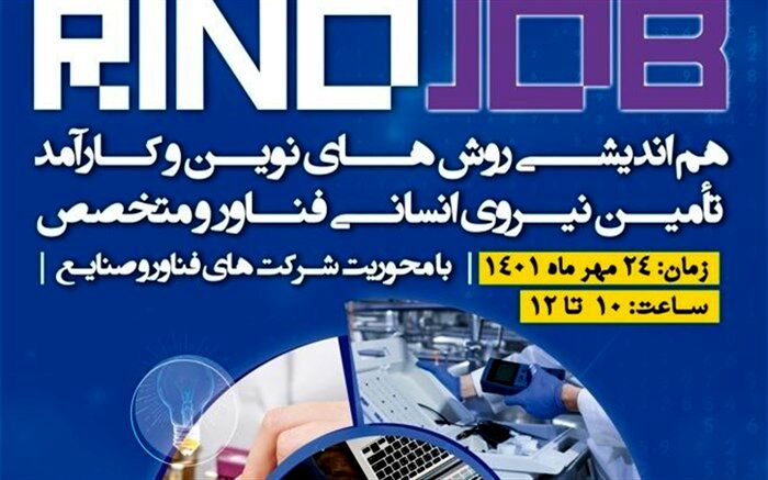 رینوجاب؛ اندیشه‌ای نو در جذب نیروی متخصص و فناور