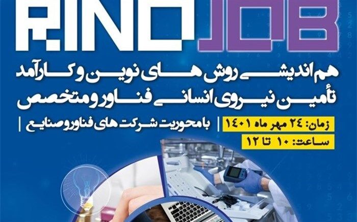 رینوجاب؛ اندیشه‌ای نو در جذب نیروی متخصص و فناور