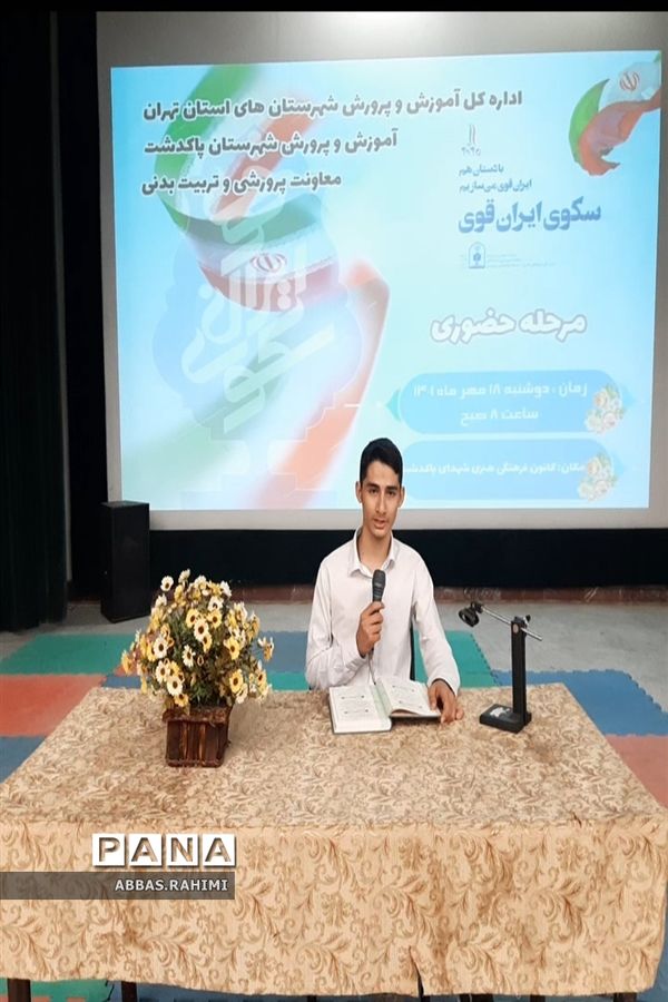 مرحله حضوری سکوی ایران قوی در شهرستان پاکدشت