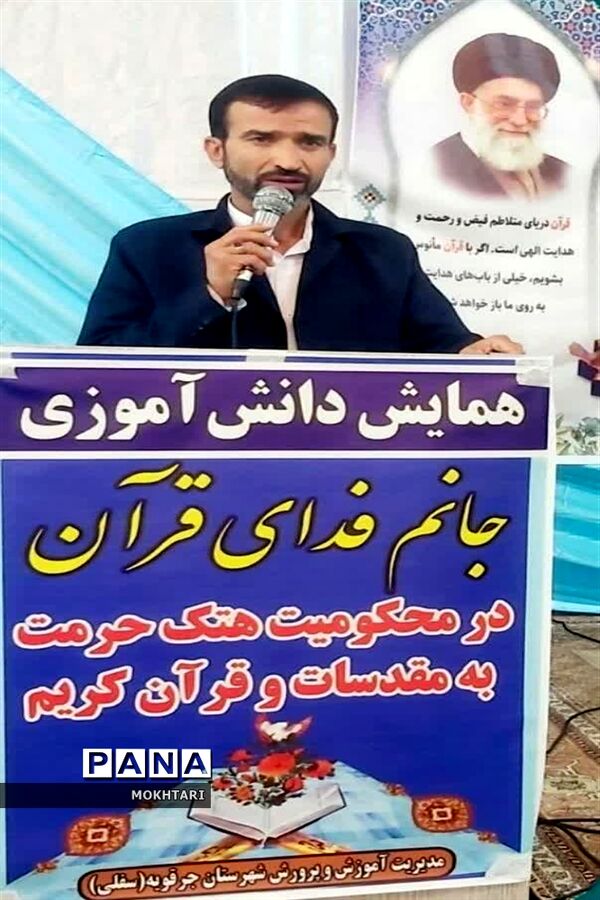همایش دانش‌آموزی در محکومیت هتک حرمت به مقدسات و قرآن کریم در جرقویه سفلی