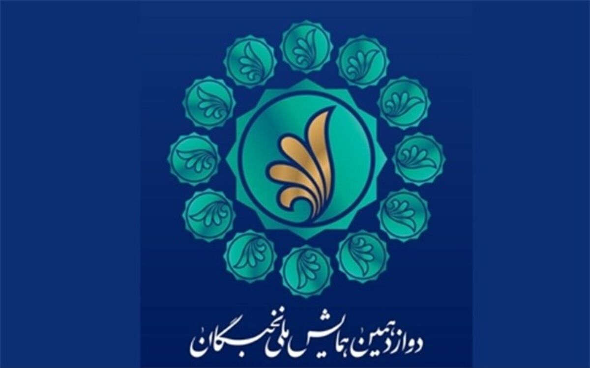 دوازدهمین همایش ملی نخبگان برگزار می‌شود