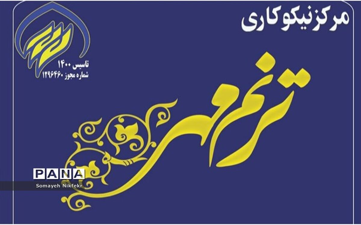 توزیع بسته‌های لواز‌م‌التحریر توسط مرکز نیکوکاری ترنم مهر