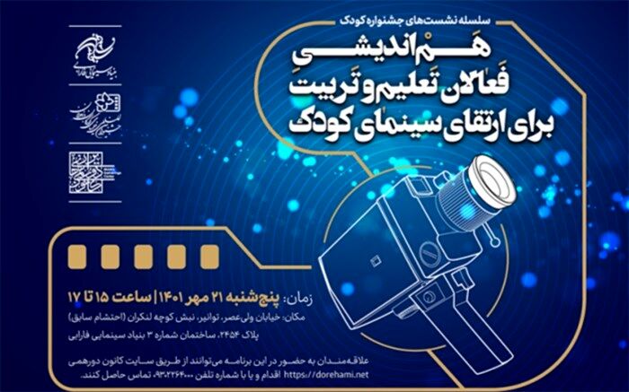 هم‌اندیشی فعالان تعلیم و تربیت برای ارتقای سینمای کودک