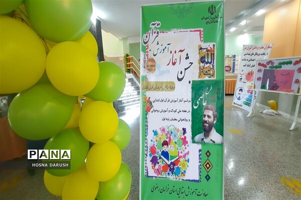 مراسم آغازین قرآن طرح شهید عاصمی ناحیه۷ مشهد مقدس