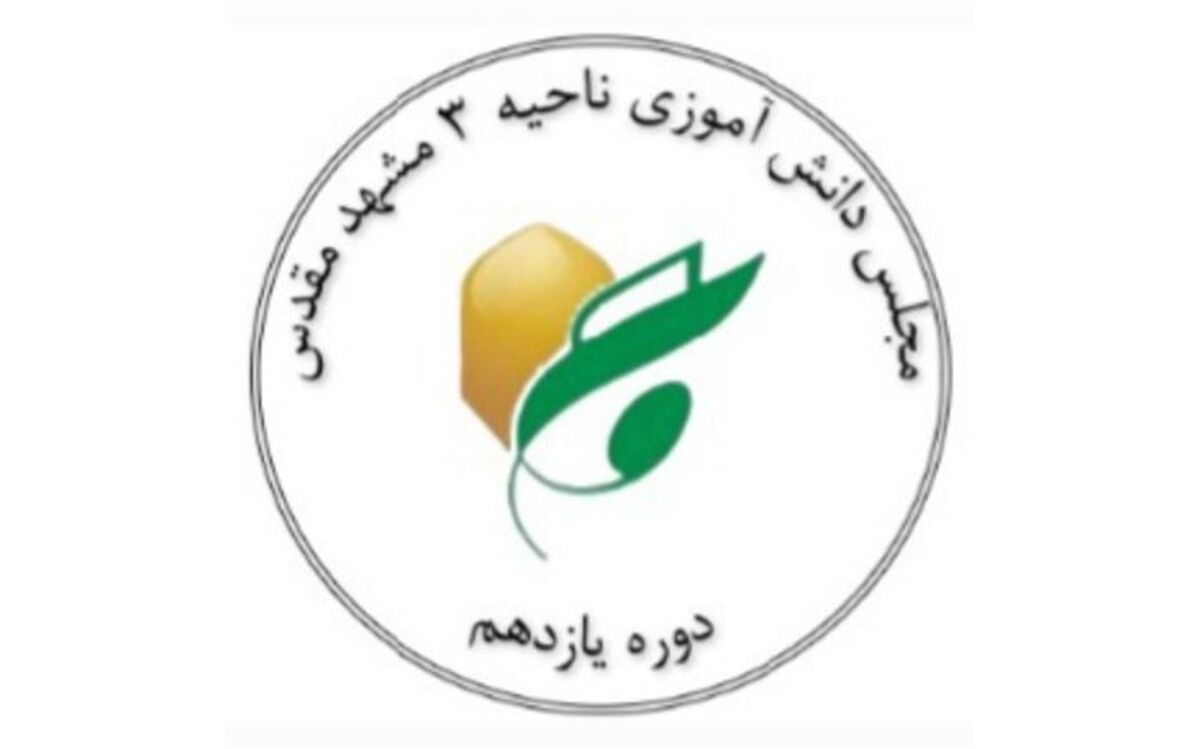 بیانیه هیات رئیسه مجلس دانش‌آموزی ناحیه ۳ مشهد مقدس